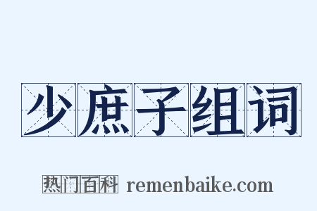 少庶子组词是什么意思的图片